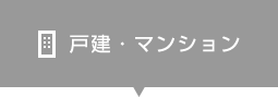 マンション