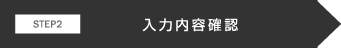 入力内容確認