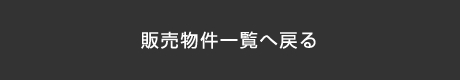 販売物件一覧に戻る