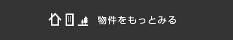 物件をもっとみる