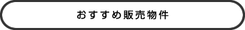 おすすめ物件販売