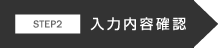 入力内容確認