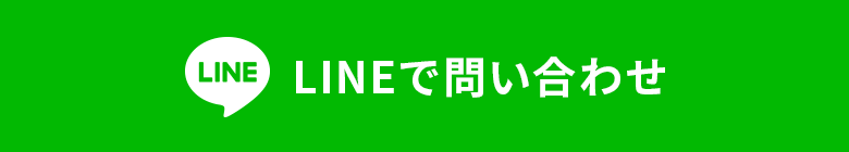 LINEでお問い合わせ