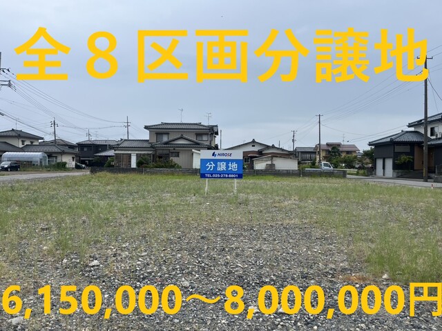 新発田市城北町分譲地　全8区画