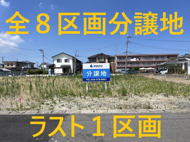 新発田市城北町分譲地　全8区画