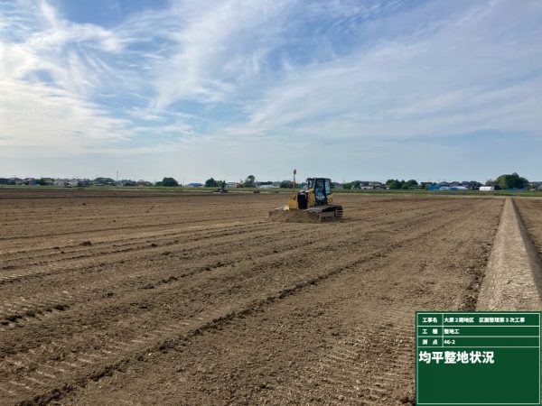 大原2期地区 区画整理第3次工事 写真