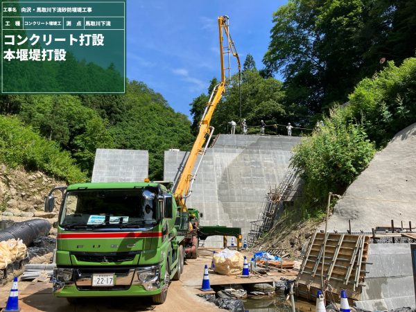 向沢・馬取川下流砂防堰堤工事 写真