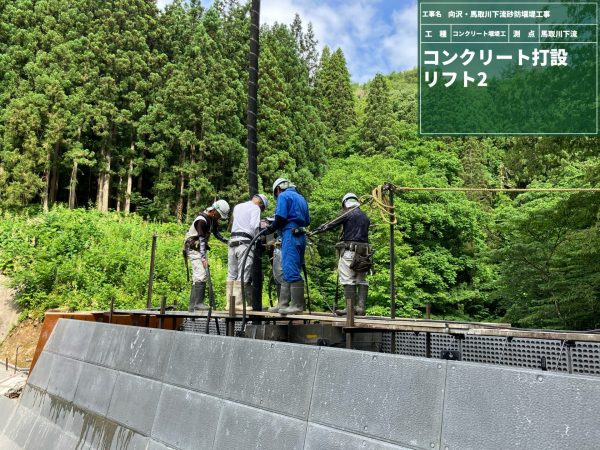 向沢・馬取川下流砂防堰堤工事 写真